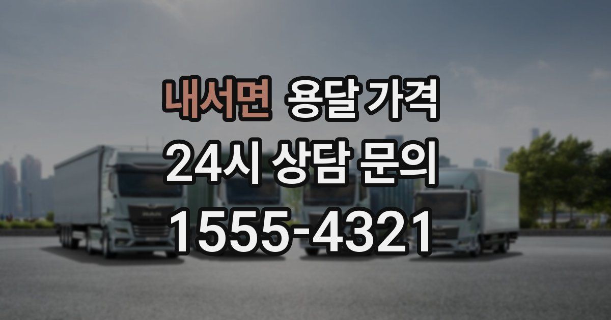 내서면 용달 가격