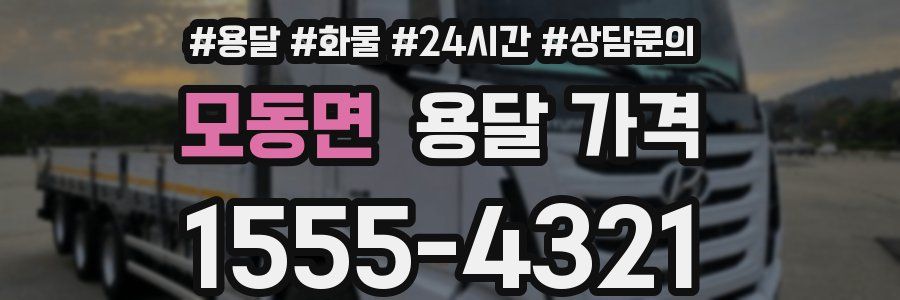 모동면 용달 가격