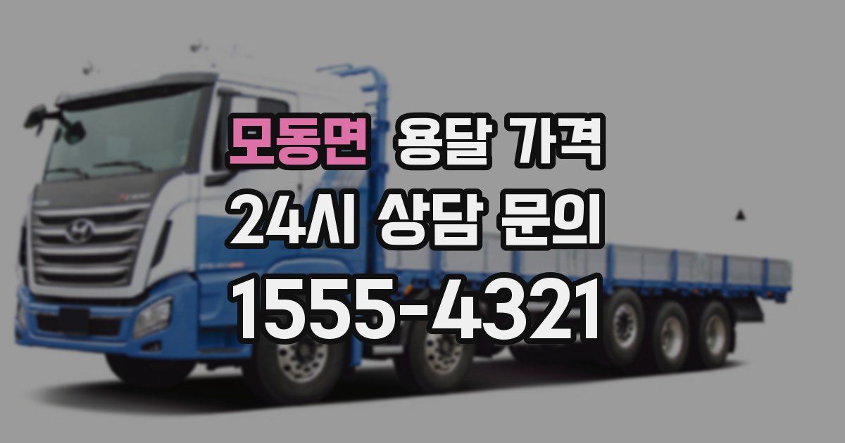 모동면 용달 가격