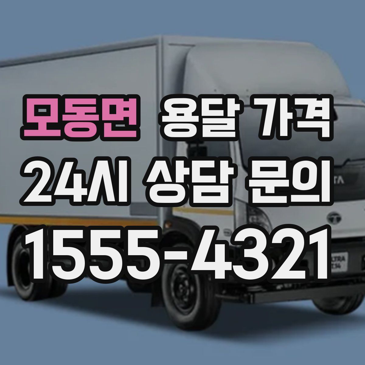 모동면 용달 가격