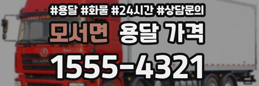 모서면 용달 가격