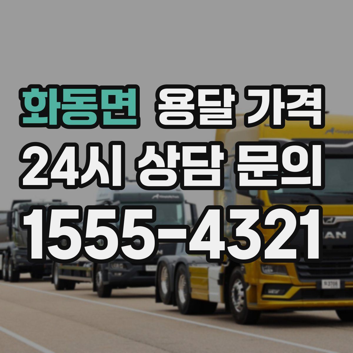 화동면 용달 가격