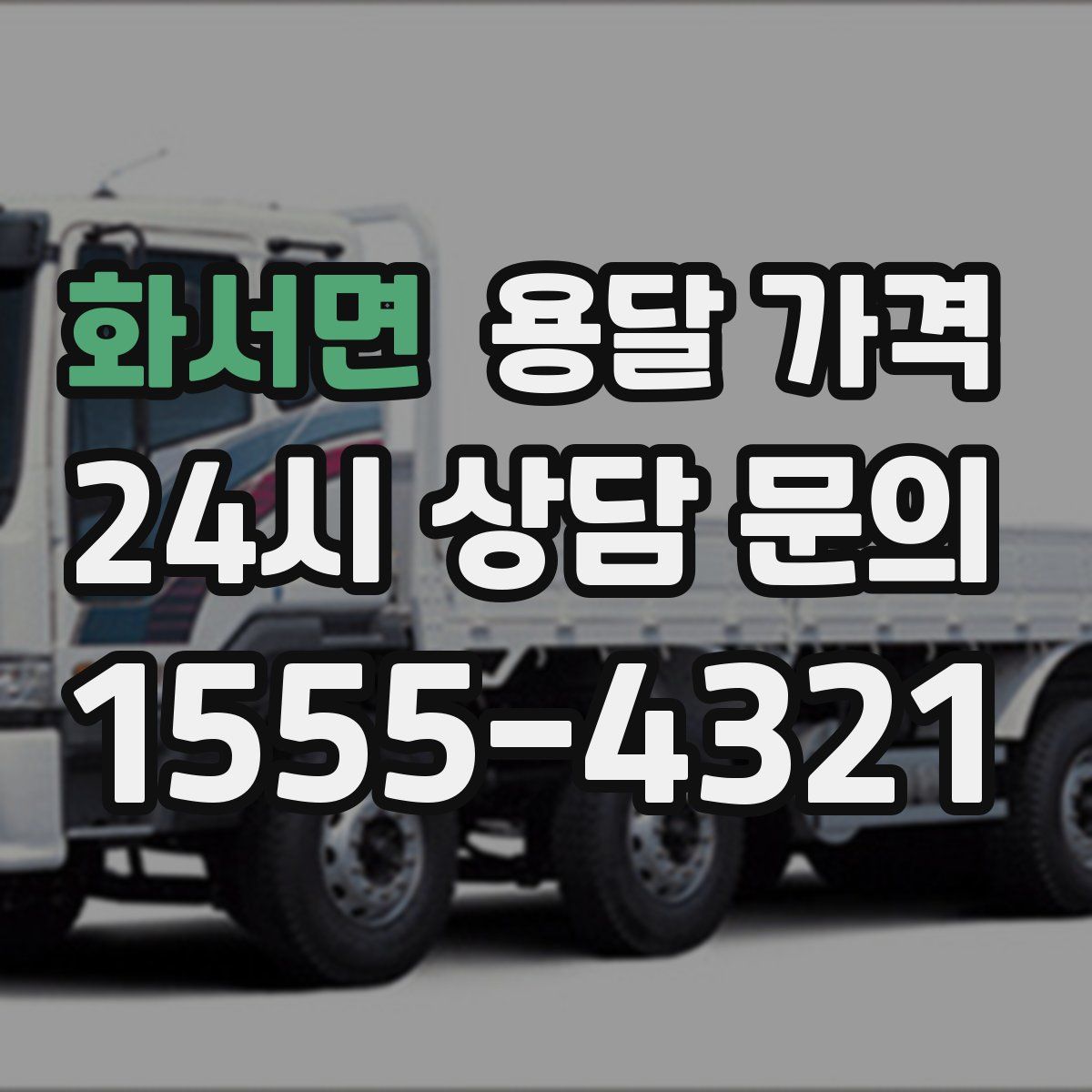 화서면 용달 가격