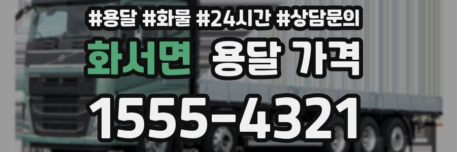 화서면 용달 가격