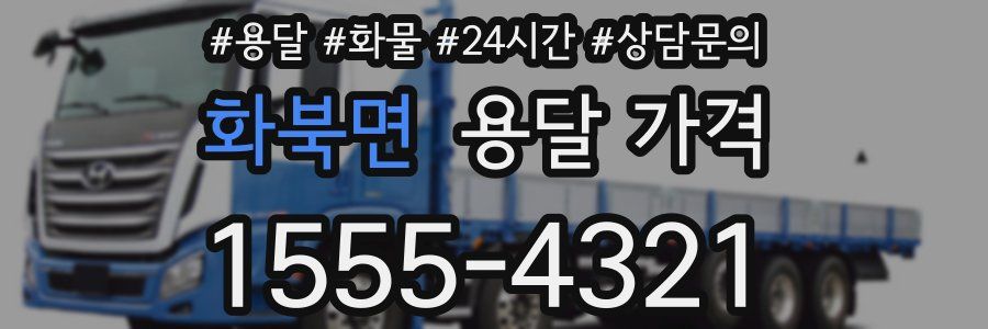 화북면 용달 가격