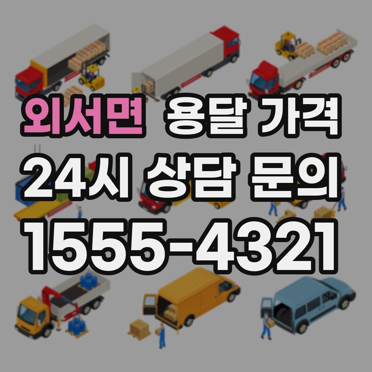 외서면 용달 가격