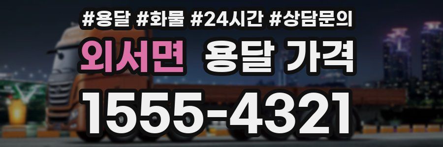 외서면 용달 가격