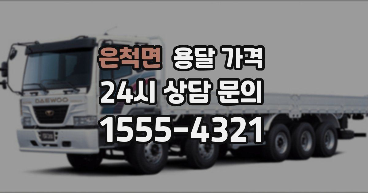 은척면 용달 가격