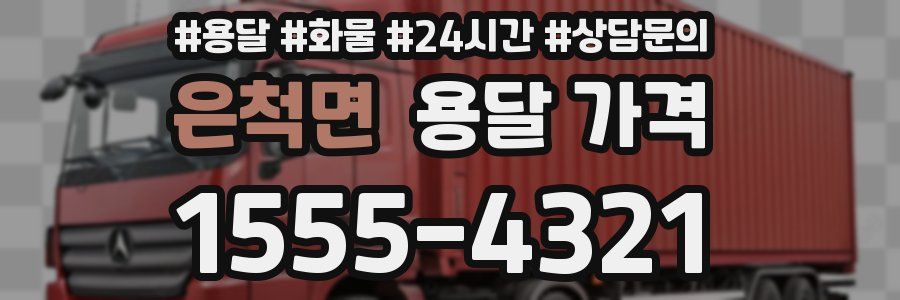 은척면 용달 가격