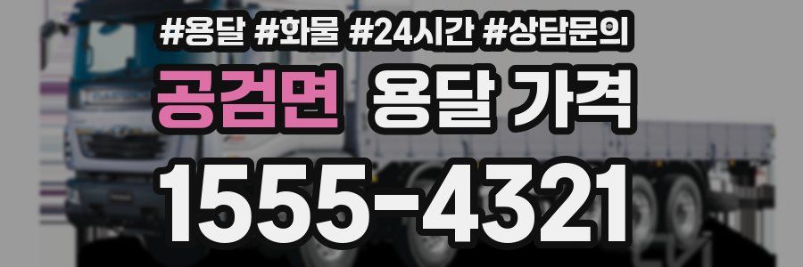 공검면 용달 가격