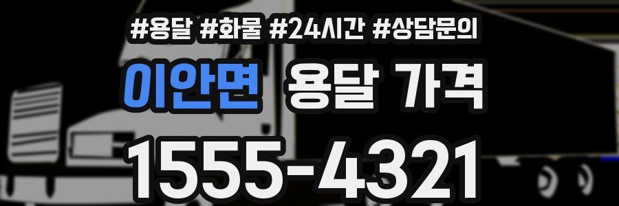 이안면 용달 가격