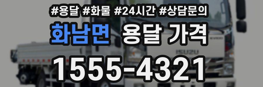 화남면 용달 가격