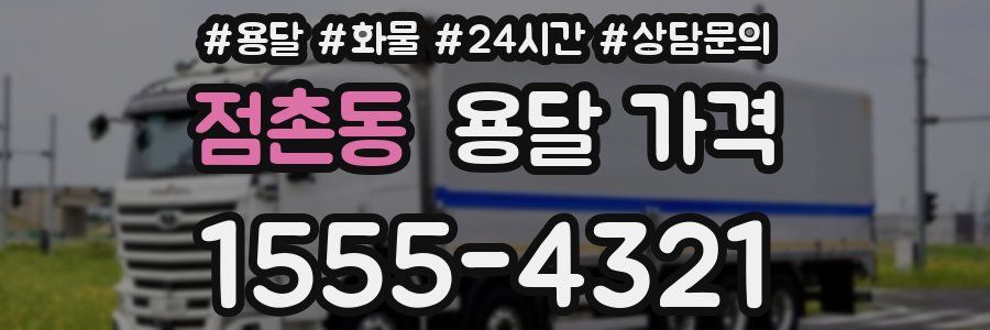 점촌동 용달 가격