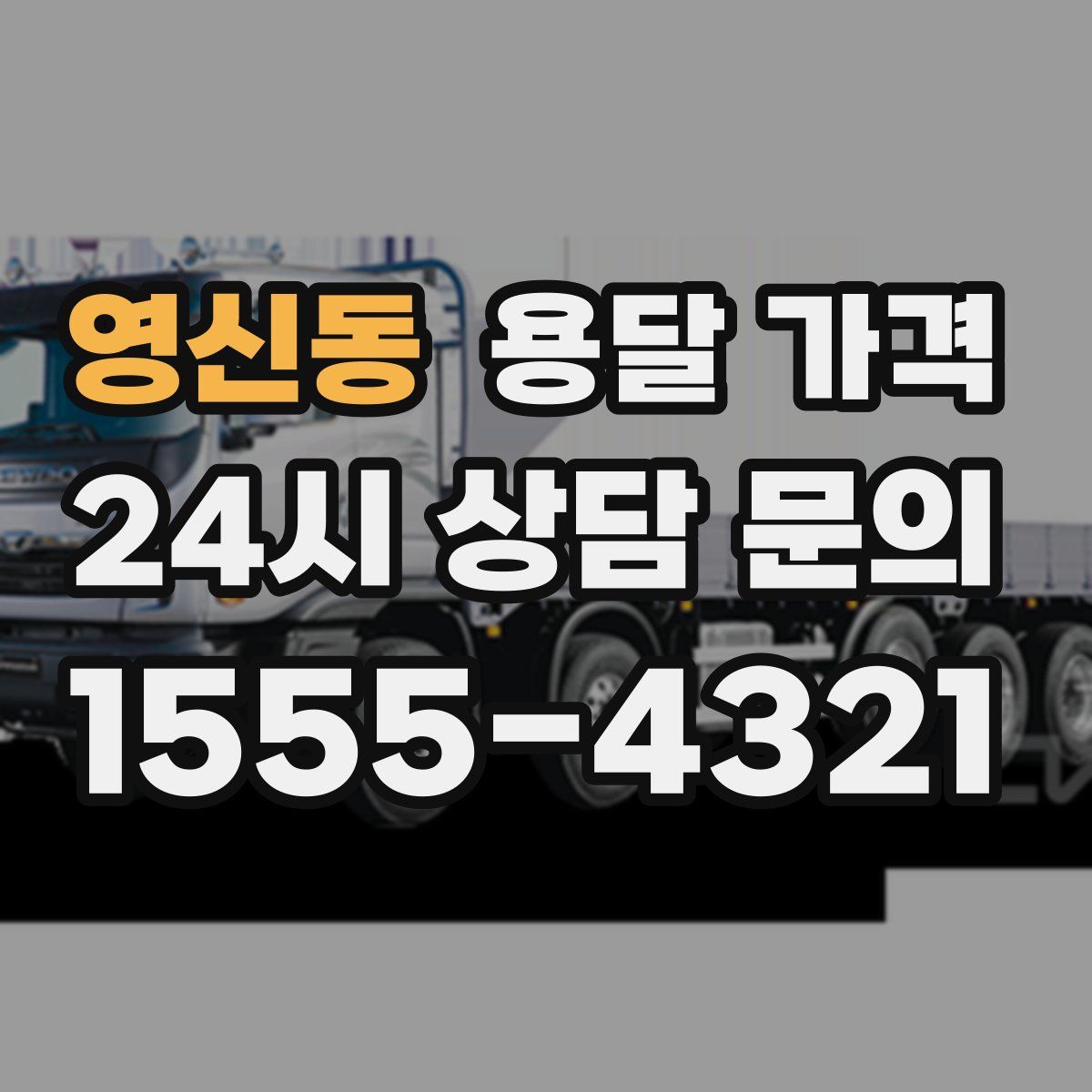 영신동 용달 가격