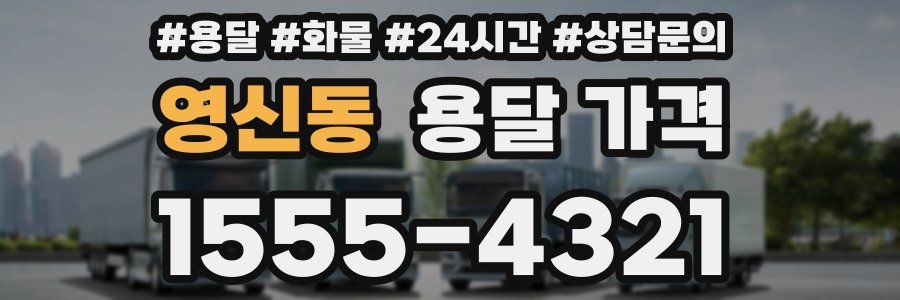 영신동 용달 가격