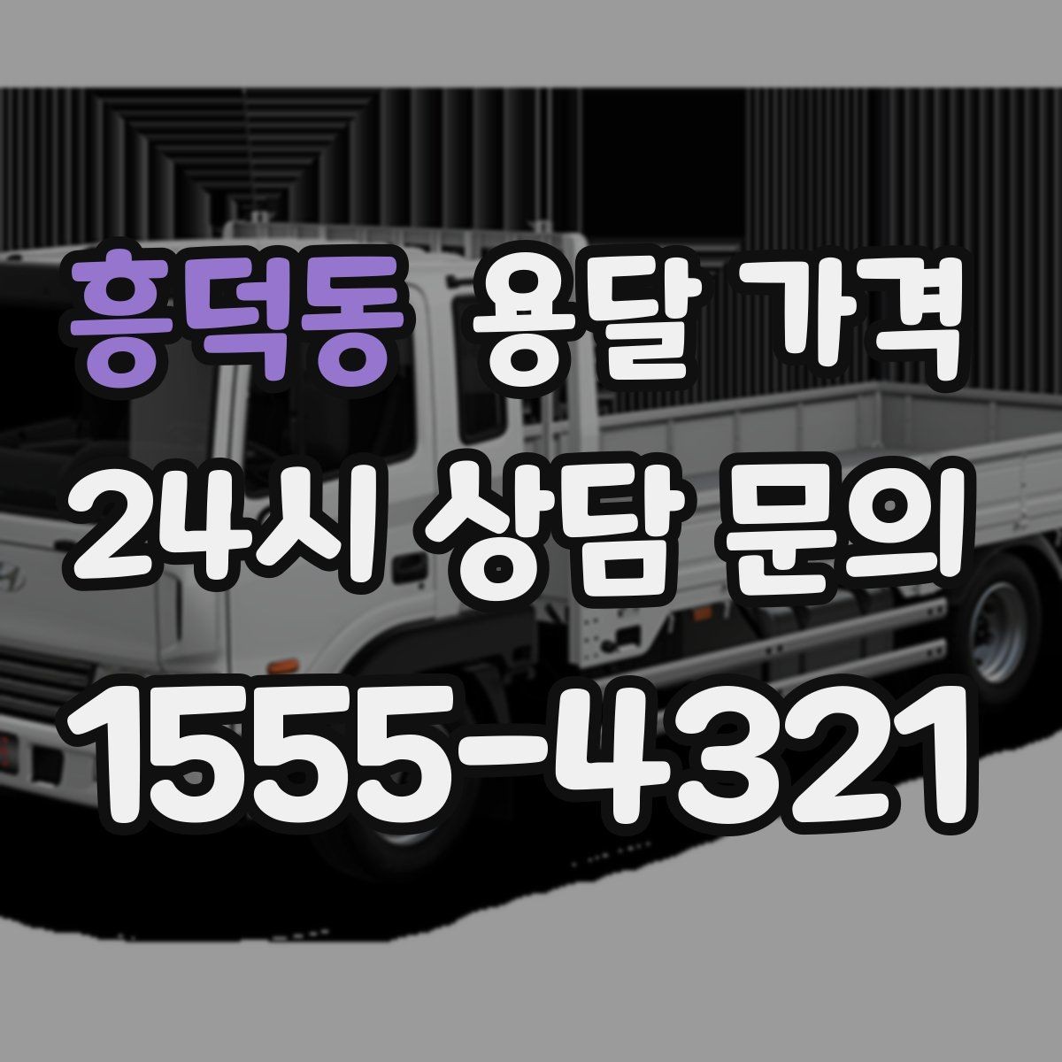 흥덕동 용달 가격 야간 운송 시 추가 비용