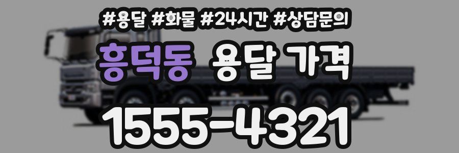 흥덕동 용달 가격