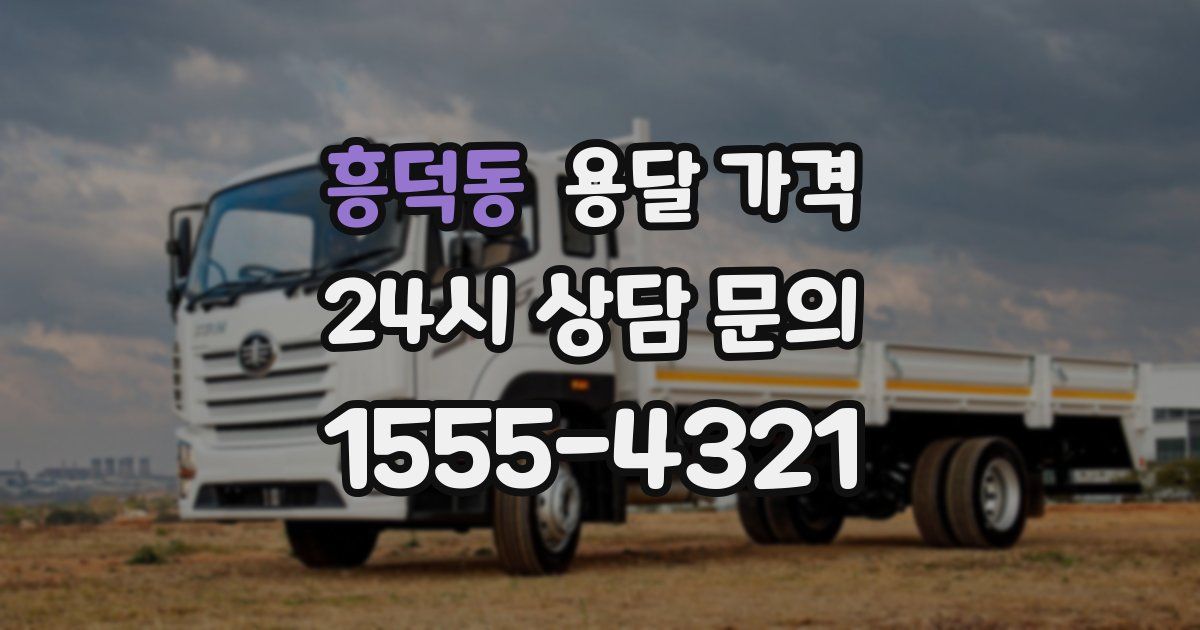 흥덕동 용달 가격