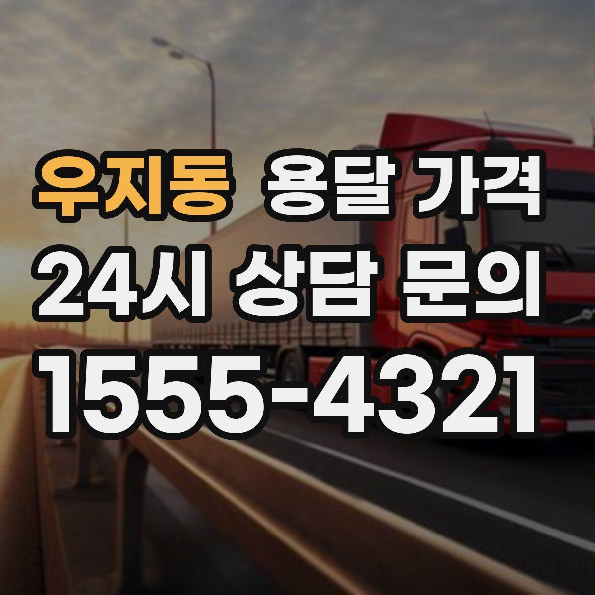 우지동 용달 가격