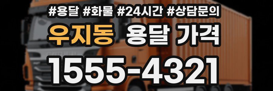 우지동 용달 가격