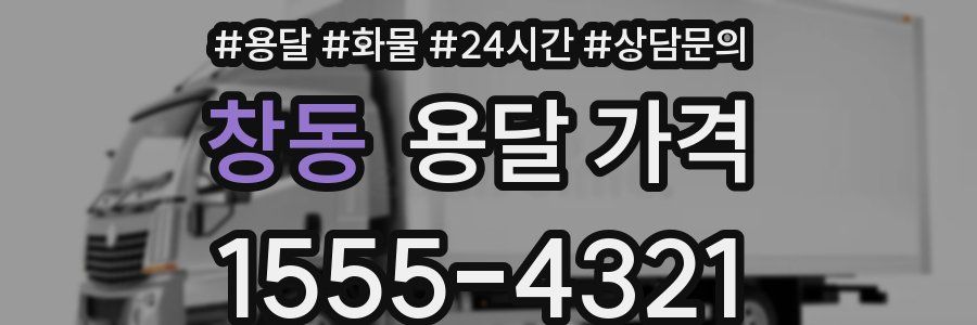 창동 용달 가격