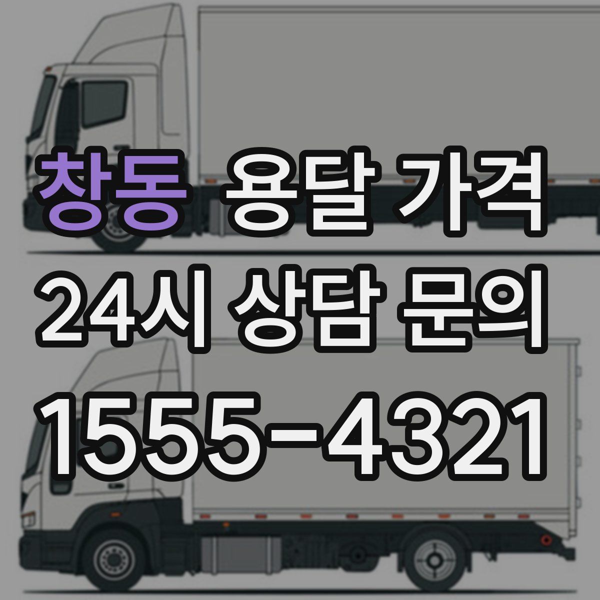 창동 용달 가격