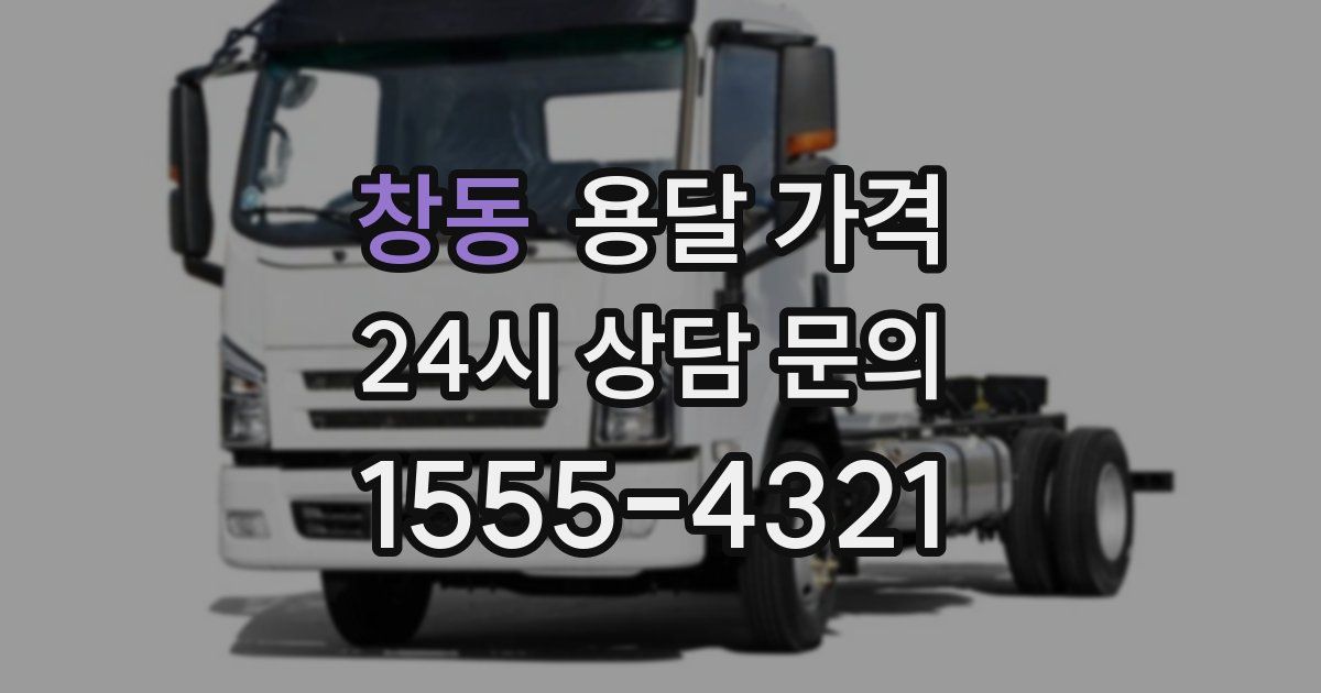 창동 용달 가격