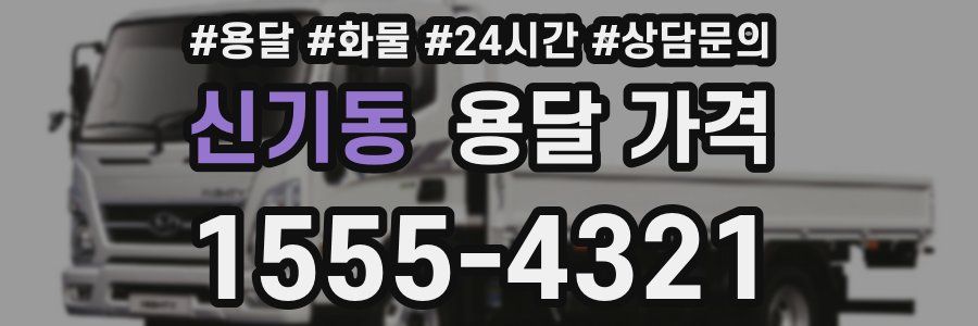 신기동 용달 가격