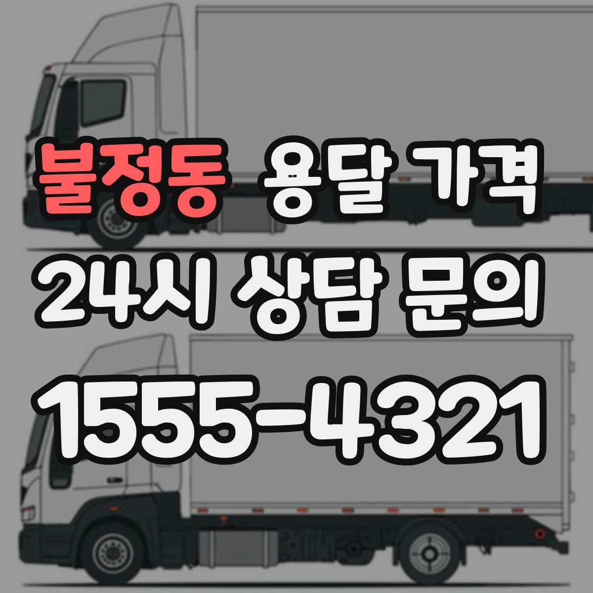 불정동 용달 가격