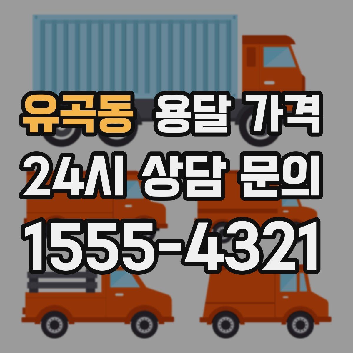 유곡동 용달 가격 톨비 처리 방식 정리