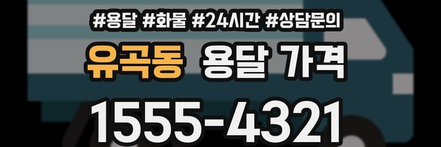 유곡동 용달 가격