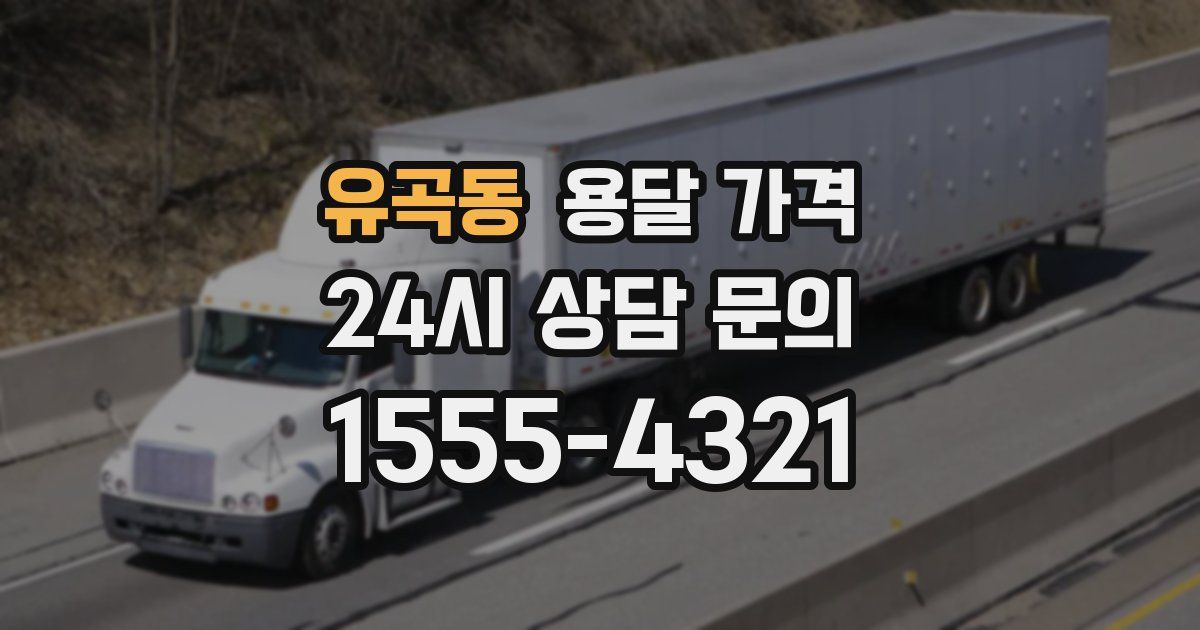 유곡동 용달 가격