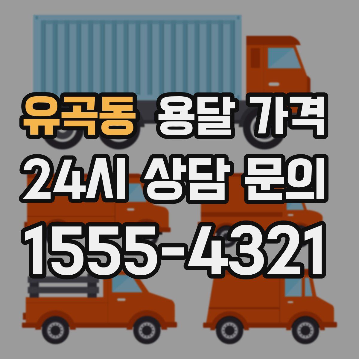 유곡동 용달 가격