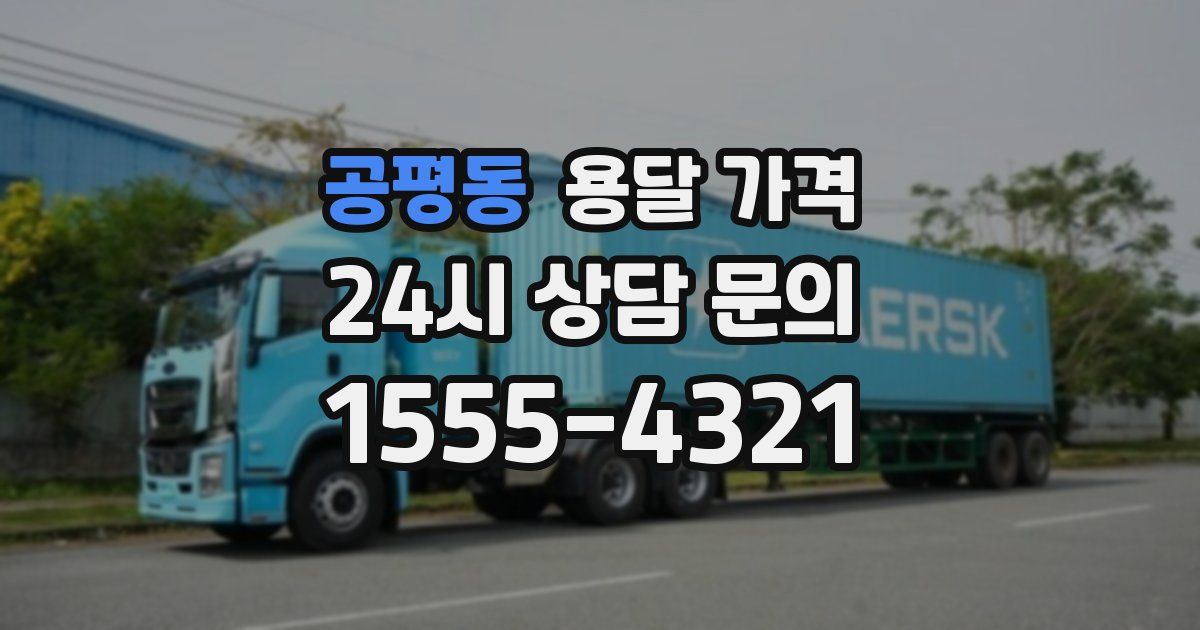 공평동 용달 가격