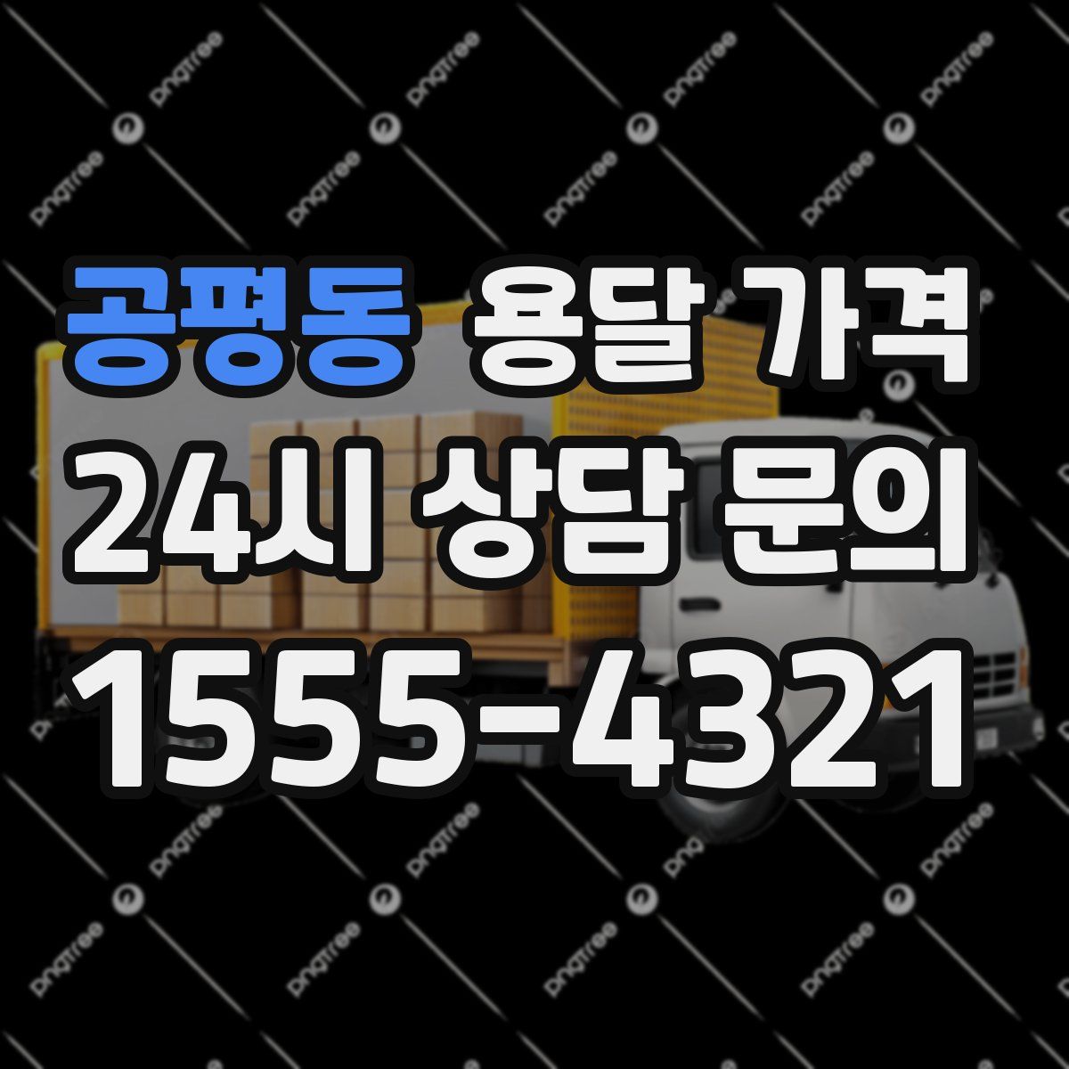 공평동 용달 가격