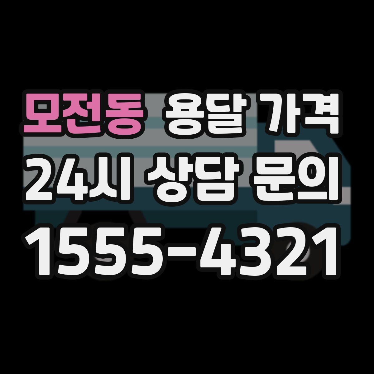 모전동 용달 가격 오전 작업과 오후 작업 차이
