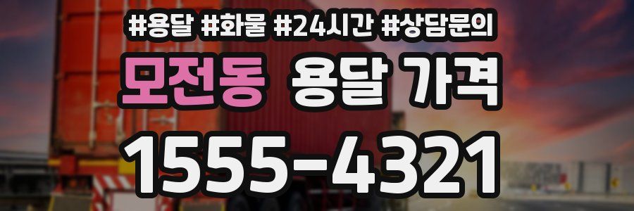 모전동 용달 가격