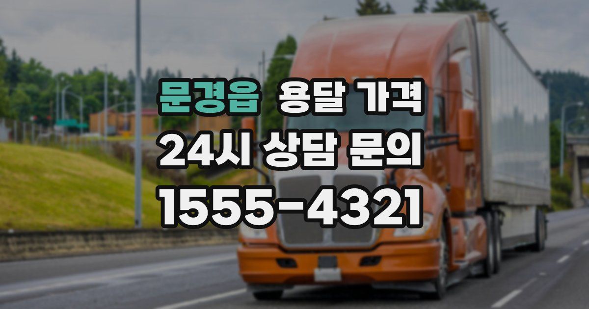 문경읍 용달 가격