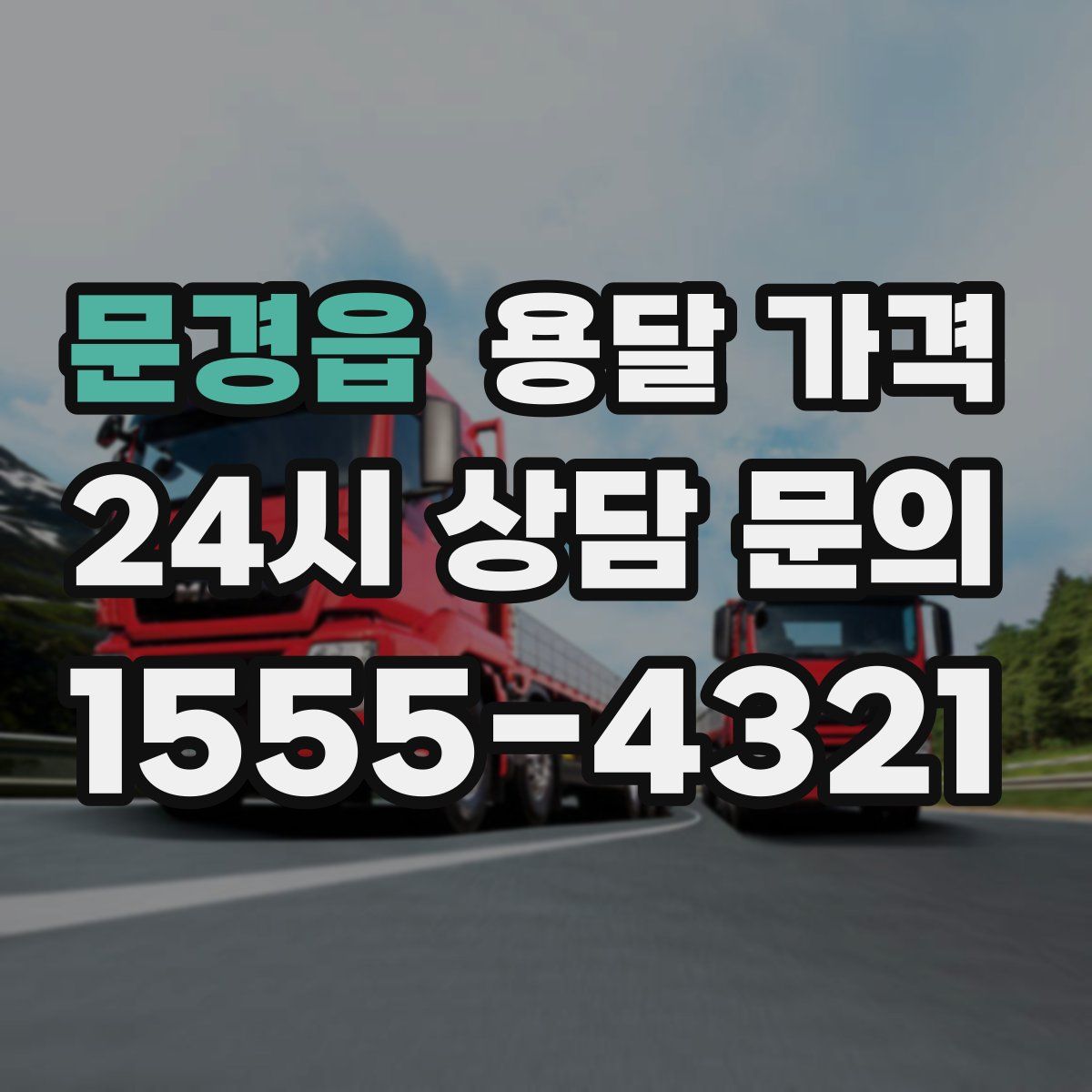 문경읍 용달 가격