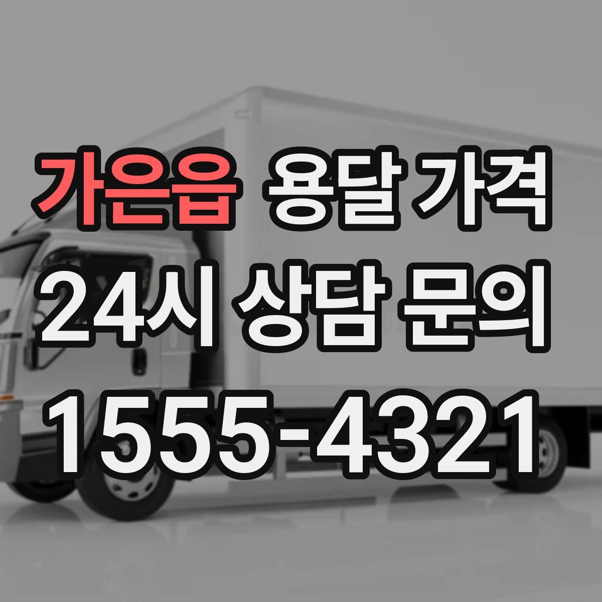 가은읍 용달 가격