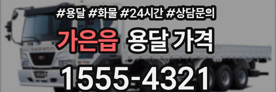 가은읍 용달 가격