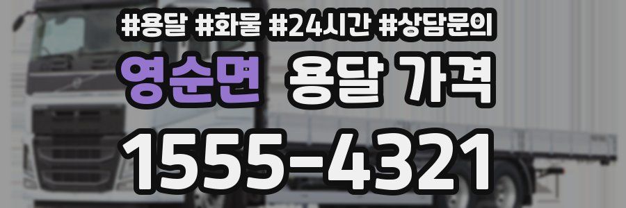 영순면 용달 가격