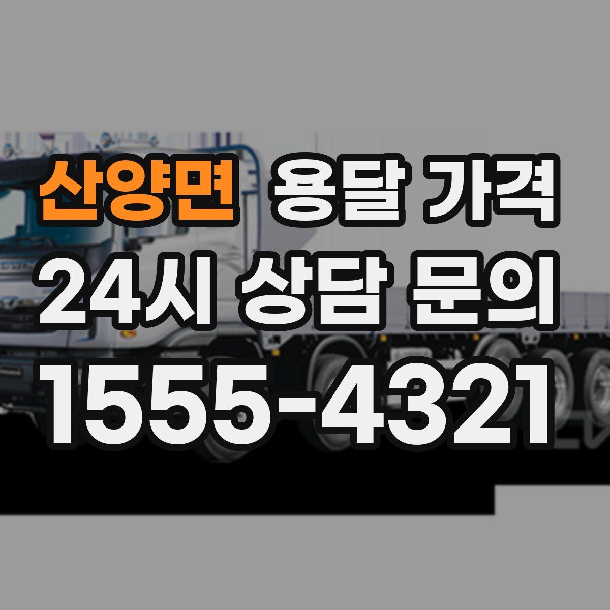 산양면 용달 가격