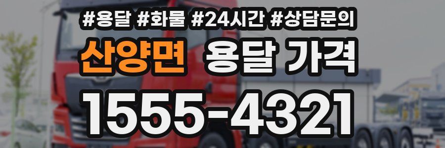 산양면 용달 가격