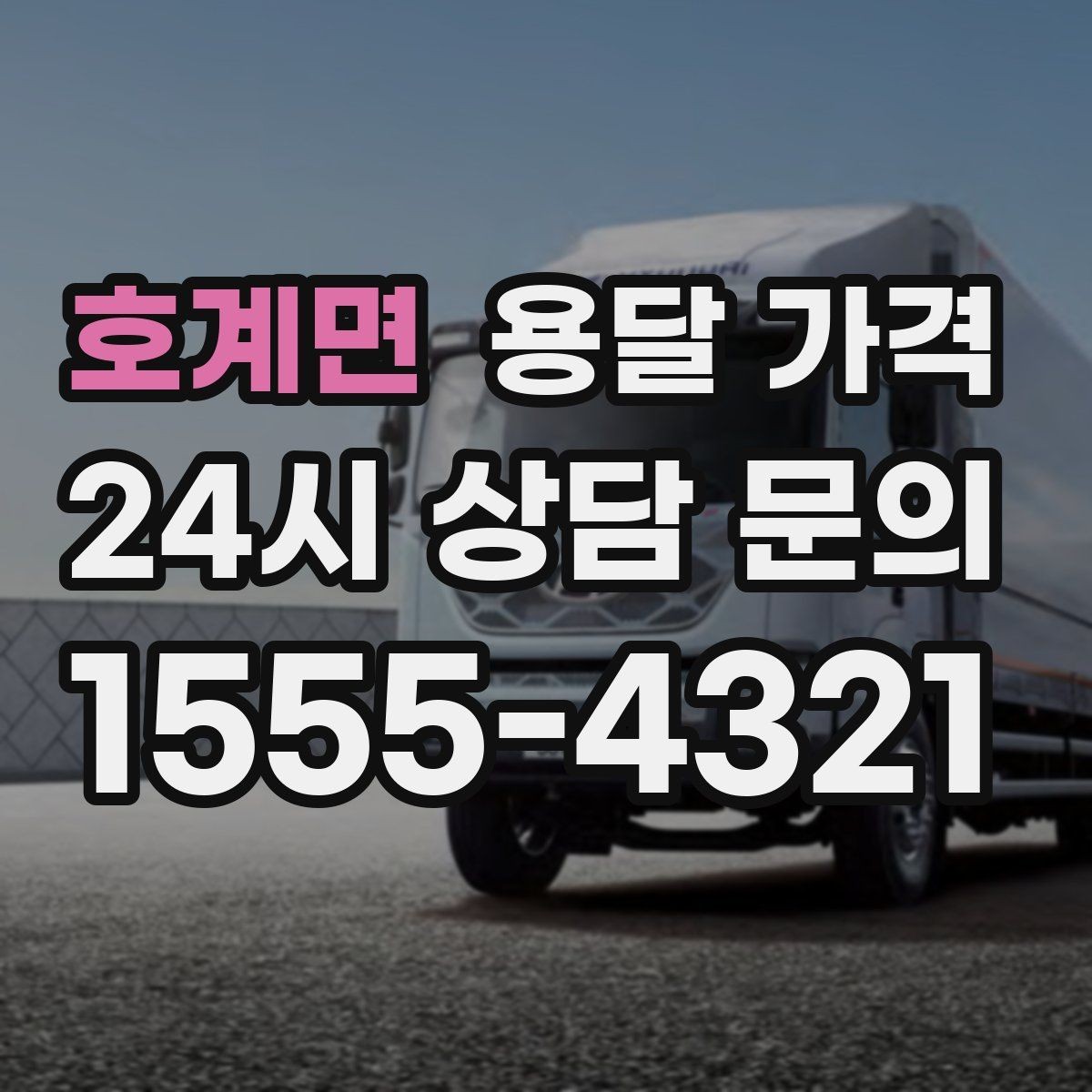 호계면 용달 가격 기본 요금 구조 쉽게 설명