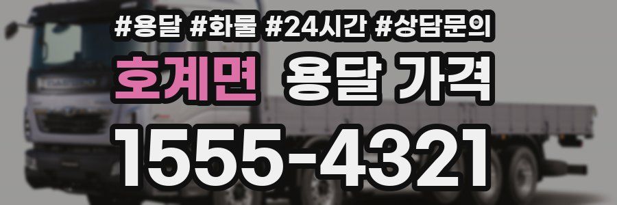 호계면 용달 가격