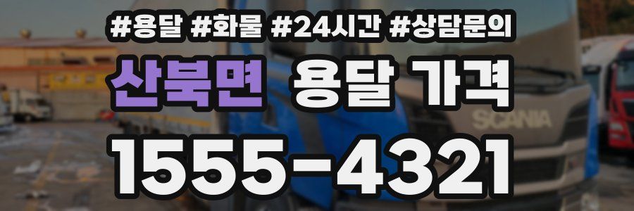 산북면 용달 가격