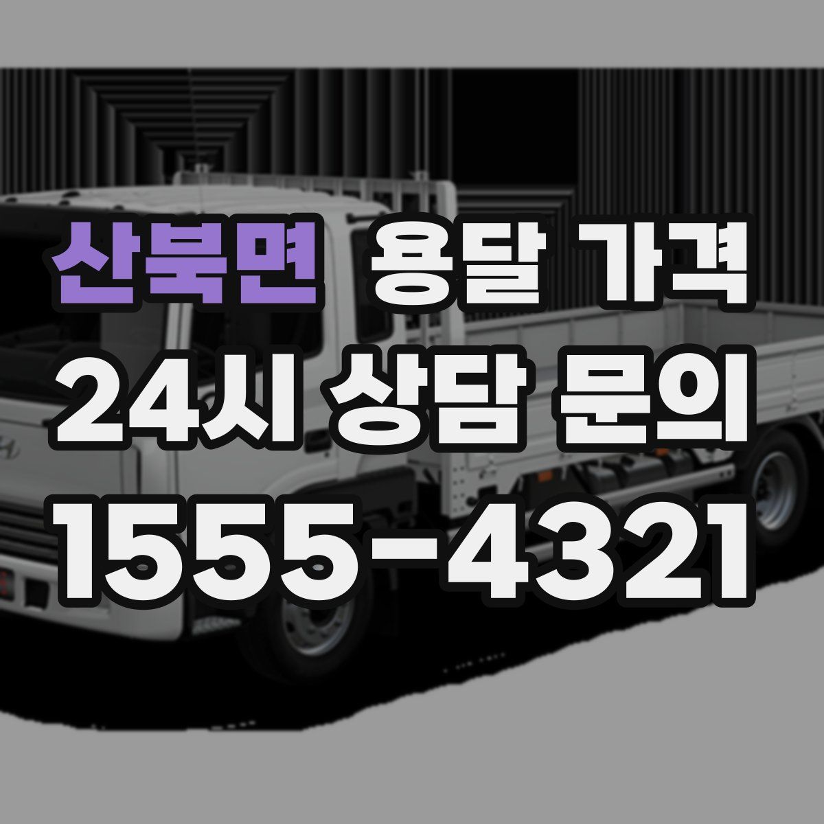 산북면 용달 가격