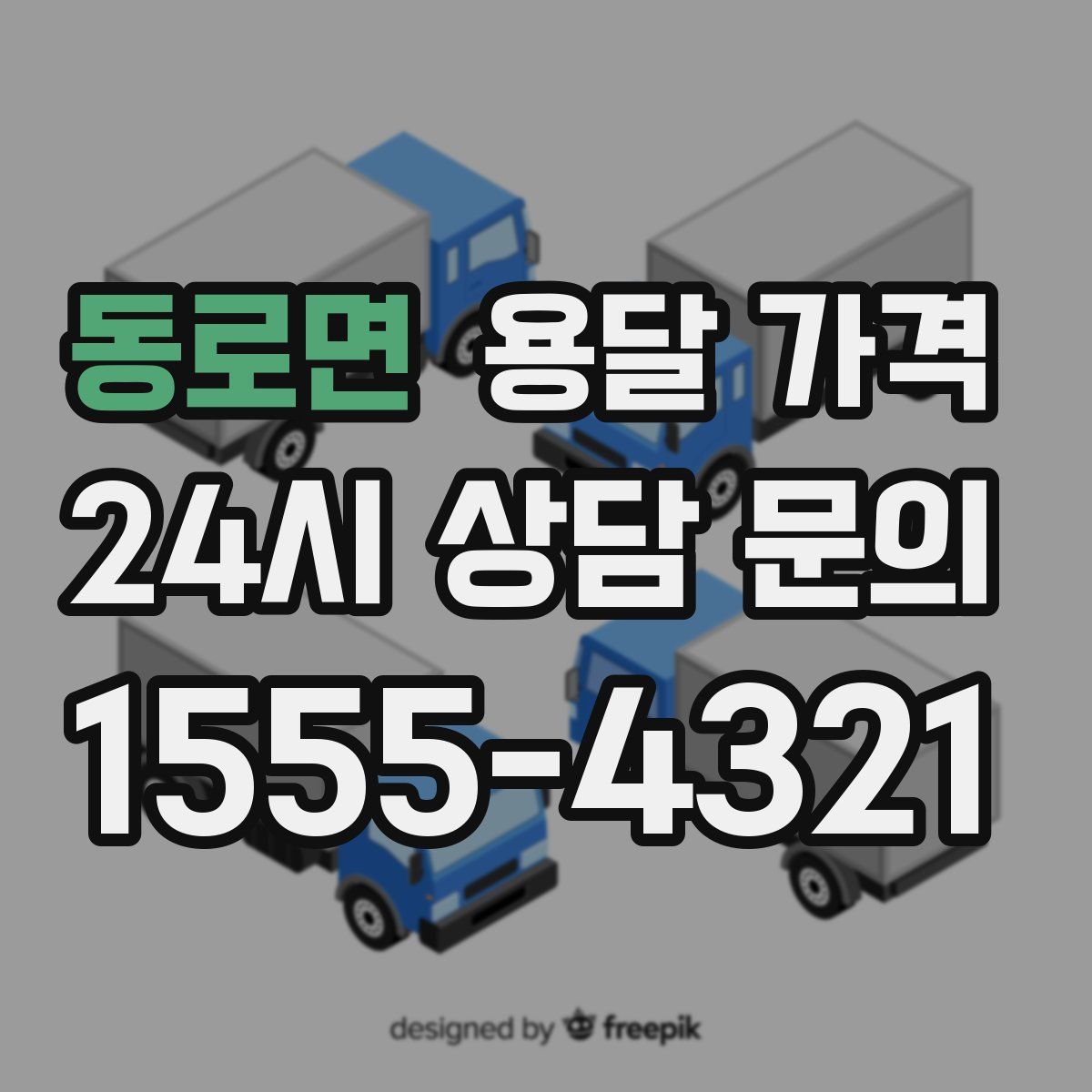 동로면 용달 가격