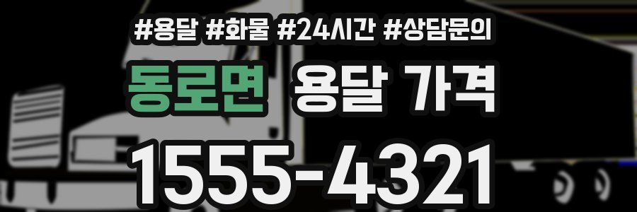 동로면 용달 가격